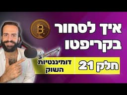 איך לסחור בקריפטו למתחילים || חלק 21 || דומיננטיות השוק || מסחר בשנת 2024