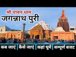 Jagannath Puri Yatra | Jagannath Dham | Jagannath Puri | Jagannath Tour Guide & Complete Information