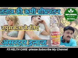 शीघ्रपतन,तनाव में कमी, सेक्स समस्याओं का संपूर्ण समाधान/Erectile dysfunction best remedy