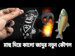 মাছ দিয়ে কালো জাদুর নতুন কৌশল |  মারার জন্য কিভাবে কুফরি করে | Black Magic | কালো জাদু | 2024 |