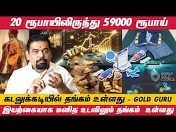 இறக்குமதி வரி 1% ஆனால் - கடத்தல்  தங்கம் கிடையாது | கடலுக்கடியில் தங்கம் உள்ளது @goldguru24