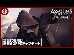 『アサシン クリード シンジケート』60 FPS アップデートリリーストレーラー