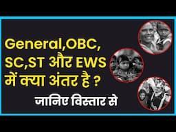 What is the Difference between GENERAL,OBC,SC,ST and EWS in hindi | OBC vs sc vs st by Logical FUNDA