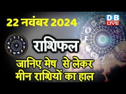 22 November 2024 | Aaj Ka Rashifal | Today Astrology |Today Rashifal in Hindi | Latest | #dblive