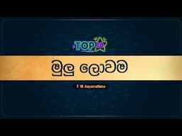 Top 10 Sinhala Songs | Mulu Lowama (මුලු ලොවම) - T.M Jayarathna | Lyrics