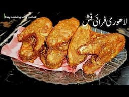 Lahori fish fry recipe | how to fry fish at home | machli fry recipe | Masala fish fry