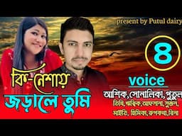 কি নেশায় জড়ালে তুমি  :পার্ট=৪
voice:Ashik&Shonalika&Putul ,crazy love story