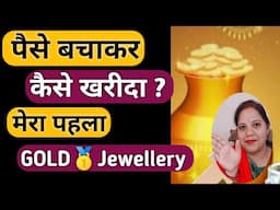 पैस 💵बचाकर कैसे खरीदा मेरा पहला🥇GOLDज्वैलरी||SavingMoneyTips|💸बचाने के तरीके#reallifewithtuku#viral