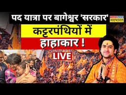 Baba Bageshwar Hindu Ekta Pad Yatra News Live| Baba Bageshwar की हिंदू एकता यात्रा  का आज दूसरा दिन|