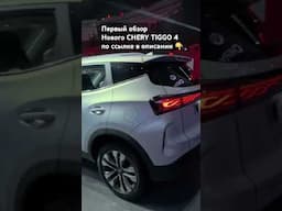 Дизайн нового CHERY TIGGO 4 #тестдрайв #cherytiggo4pro #chery #чери