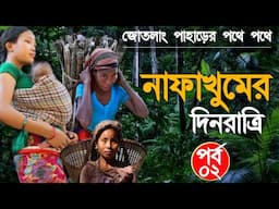 নাফাখুমের দিনরাত্রি - ভয়ংকর জোতলাং অভিযান ২য় পর্ব - Nafakhum - ZowTlang - Neel Jamshed