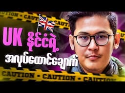 UK နိုင်ငံရဲ့ အလုပ်ထောင်ချောက် (​ With Helen Vlog )