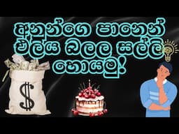 අනුන්ගේ පානෙන් එලිය බලල සල්ලි හොයමු! | Earn Money Using Smart Business Skills with Social Media