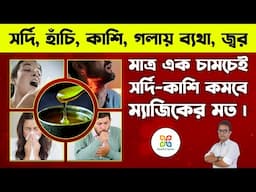 মাত্র এক চামচেই ম্যাজিকের মত কমবে সর্দি, কাশি, জ্বর। Instant Relief from Cold, Cough & Sore throat !