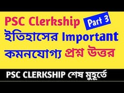 PSC Clerkship History Revision  Part 3। শেষ মুহূর্তে ক্লার্কশিপ ইতিহাস রিভিশন। হুবহু কমনযোগ্য প্রশ্ন