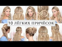 10 ПРИЧЁСОК в школу на 1 сентября, на каждый день, на праздники ★ Для длинных , средних волос