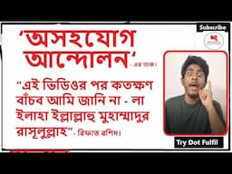 এই ভিডিওর পর কতক্ষণ বাঁচব আমি জানি না - অসহযোগ আন্দোলনের ডাক | রিফাত রশিদ | Quota Movement