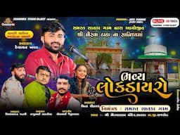 Live:-Lok Dayro શ્રી ભૈરવા ડાડા ના સાનિધ્યમાં ગામ: સાતડા ભવ્ય લોક ડાયરો Devayat Khavad