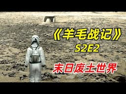 【阿奇】上万幸存者被困末日堡垒中，一场浩劫即将降临/2024年科幻惊悚片《羊毛战记 》S2E2