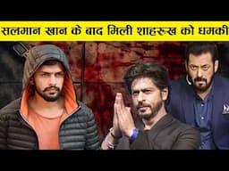 सलमान के बाद मिल गयी शाहरुख़ को मरने की धमकी। shahrukh khan, salman khan lowrence bishnoi