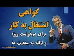 گواهی اشتغال به کار برای درخواست ویزا