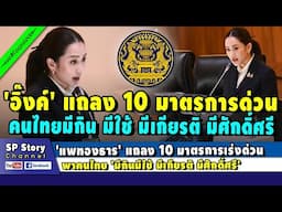 'แพทองธาร' แถลง 10 มาตรการเร่งด่วน พาคนไทย 'มีกินมีใช้ มีเกียรติ มีศักดิ์ศรี'