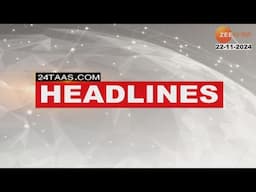 Top Headlines Today | टॉप हेडलाईन्स 11.00 AM | 22nd November 2024 | झी २४ तास  | Zee24taas