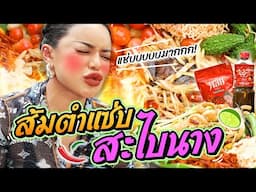 ส้มตำแซ่บ สะไบนาง