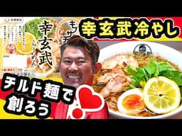 【残暑に最適レシピ】キブサチの幸玄武ラーメン冷やしをチルド麺で創って食べよう！