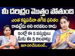 Raama Raavi - కష్టాలు, బాధలు నుండి విముక్తి పొందడానికి ఇంట్లో ఇలా సరిచేసుకుంటే... | SumanTV MOM