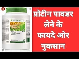 protein powder ke fayde or nuksan||protein powder for weight gain||protein powder sideeffect