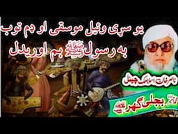 Molana Bijli Ghar رحمته الله علیه Poshto Bayan دَ یو سړی عجیبه خبرری