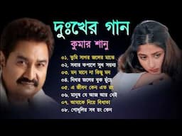 দুঃখের গান গুলো | কুমার শানু | Kumar Sanu Bangla Gaan | Bangla Sad Song | Best Of Kumar Sanu