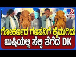 DKS in Karwar: ಗೋಕರ್ಣದ ಗಣಪತಿಯ ನೆನಪಿನ ಕಾಣಿಕೆ ಕಂಡು ಖುಷಿಪಟ್ಟು ಫೋಟೋ ತೆಗೆದುಕೊಂಡ ಡಿಕೆಶಿ | #TV9D