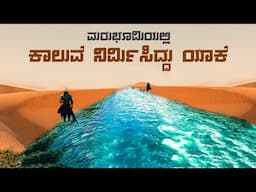 ಈಜಿಪ್ಟ್  ನಲ್ಲಿ ಮರುಭೂಮಿಯಲ್ಲಿ ಕಾಲುವೆ ಯಾಕೆ ನಿರ್ಮಿಸಿದರು? | Why was suez canal built