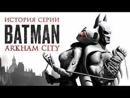 Batman: Arkham City — Почти идеальный сиквел