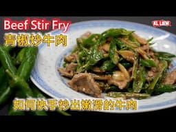 Beef Stir Fry 青椒炒牛肉,如何快手炒出嫩滑的牛肉,使用马来西亚的青辣椒,味道简直一绝！