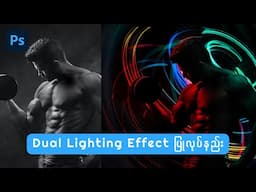 Photoshop တွင် Dual Lighting Effect ပြုလုပ်နည်း