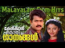 കേൾക്കാൻ കൊതിച്ച ഗാനങ്ങൾ  | Evergreen Malayalam Film Songs | Malayalam Evergreen Hits