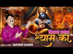 Jisko Bharosa Shyam Ka || Narender Chander || Latest Shyam Baba Bhajan 2024