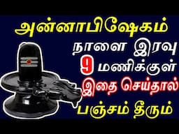 நாளை அன்னாபிஷேகம் 2024 இரவுக்குள் இதை செய்தால் பஞ்சம் தீரும் #annabisegam  |#nammabhoominammasamy