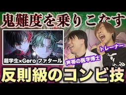 【超学生×Gero /ファタール】この破壊力。鮮やかすぎるスキルに声の専門家も翻弄される…【リアクション&解説】