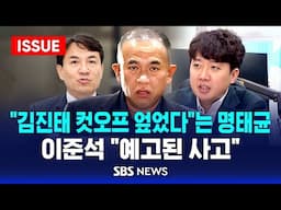 "김진태 컷오프 엎었다"는 명태균 .. 이준석 "예고된 사고" (이슈라이브) / SBS