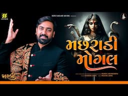 મછરાડી મોગલ | ગરબી | હાર્દિક દવે | પ્રતિક આહીરMachradi [Mogal | Garbi | Hardik Dave | Pratik Ahir]