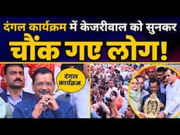 Mundka के Karala गाँव में आयोजित दंगल कार्यक्रम में लोगों के बीच पहुंचे Arvind Kejriwal