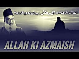 Allah Ki Taraf Se Azmaish Aajaye To Kya Kare? || Allah Ki Azmaish || Dr Israr Ahmed