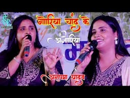 #Anupma_Yadav stage show|गोरिया चाँद के अंजोरिया नियन गोर बाडू हो||Goriya Chand Ke Anjoriya|बेगूसराय