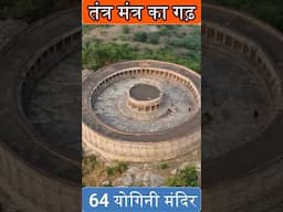 रहस्यमयी 64 योगिनी मंदिर जायेंगे तो तंत्र मंत्र पर यकीन करने लगेंगे!