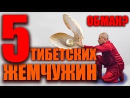 5 тибетских жемчужин не существует | Сокрытые тибетские практики