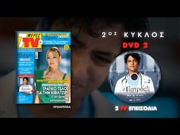 Ο ΓΙΑΤΡΟΣ-Η ΙΣΤΟΡΙΑ ΕΝΟΣ ΘΑΥΜΑΤΟΣ 2ος ΚΥΚΛΟΣ DVD-02 ΚΥΚΛΟΦΟΡΕΙ 1/10 ΑΠΟΚΛΕΙΣΤΙΚΑ ΑΠΟ ΤΟ 7ΜΕΡΕΣ TV